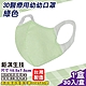 鉅淇生技 幼幼立體醫療口罩 (S號) (綠色) 30入/盒 (台灣製 CNS14774) product thumbnail 1