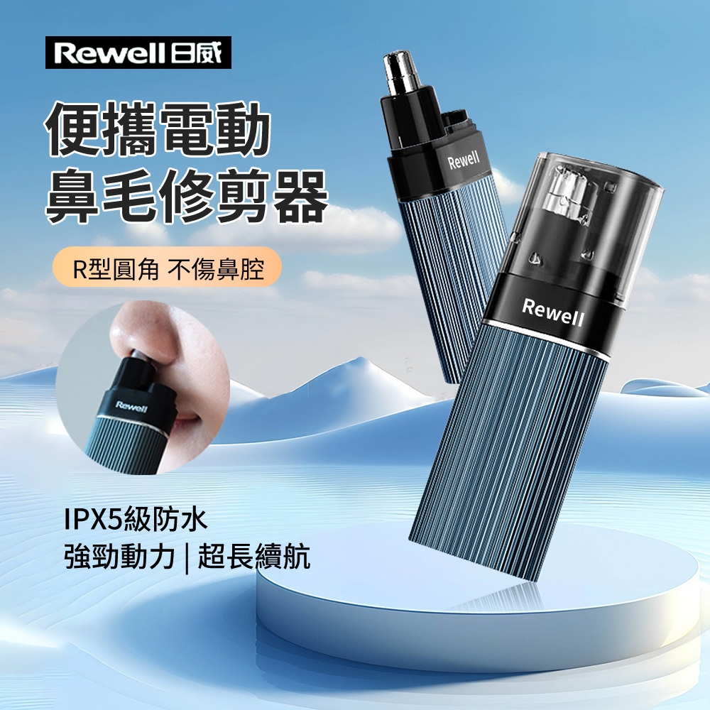 Rewell 電動鼻毛修剪器 鼻毛清理器 安全去鼻毛器 鼻毛剪