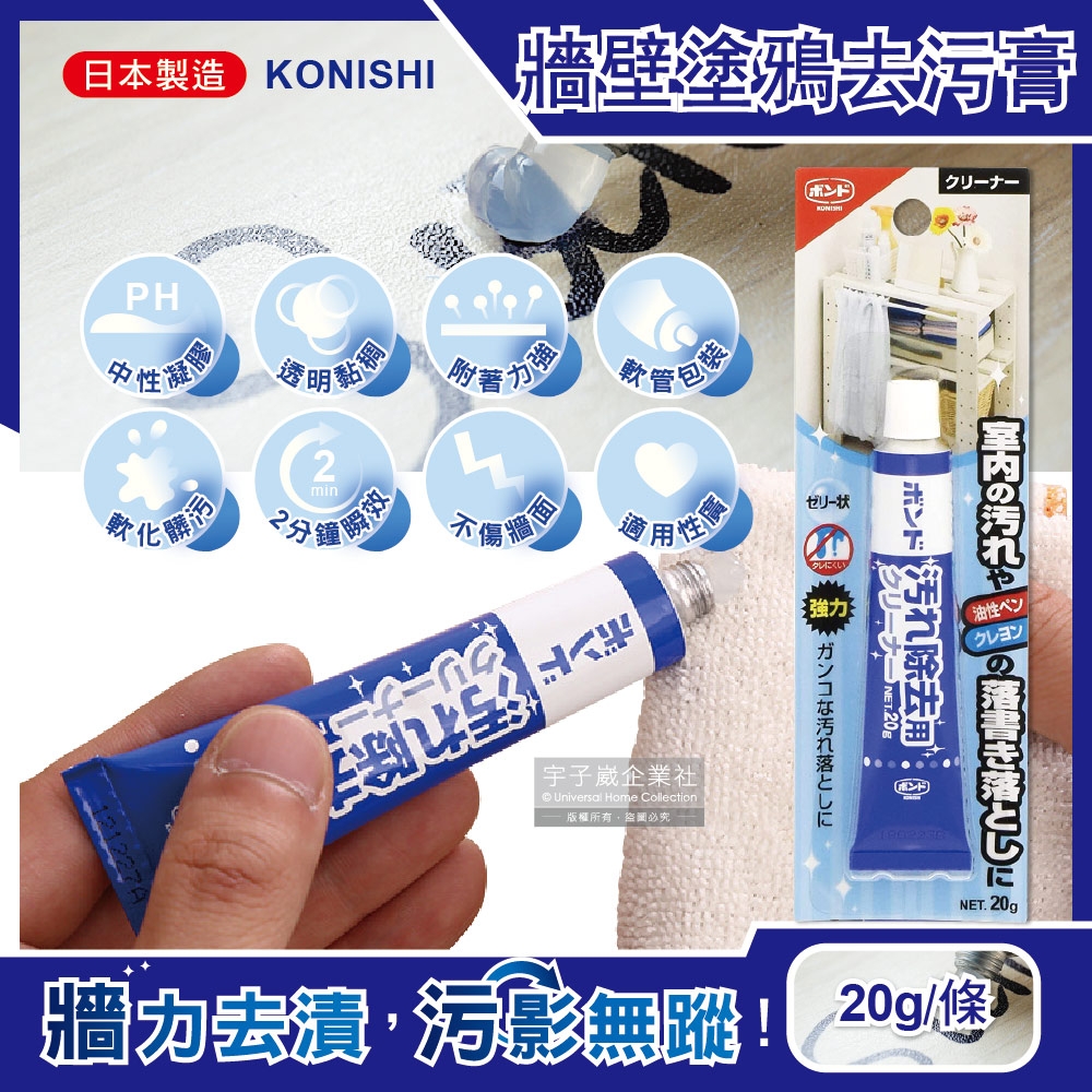 日本Konishi-室內天花板桌面牆壁修繕油性筆蠟筆鉛筆強力去污膏凝膠清潔劑20g/條(免水洗去除孩童塗鴉手腳印痕跡)