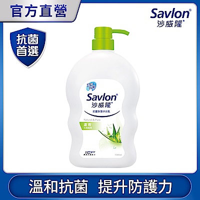 沙威隆抗菌水潤沐浴乳 蘆薈精華添加 1000ml