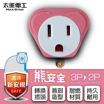 太星電工 熊安全 3P轉2P變換插頭 AEA511-晶石紅