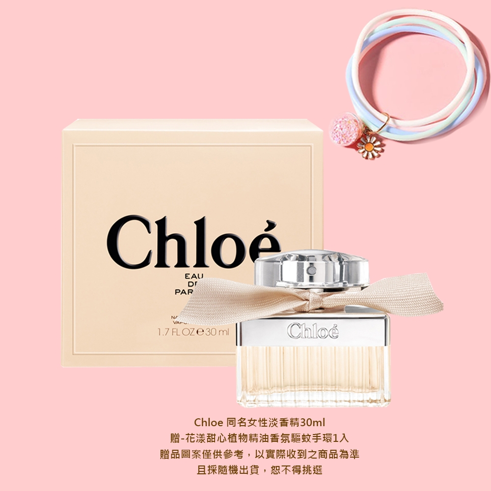 時時樂限定]Chloe同名女性淡香精/玫瑰女性淡香水30ml(加贈花漾甜心植物