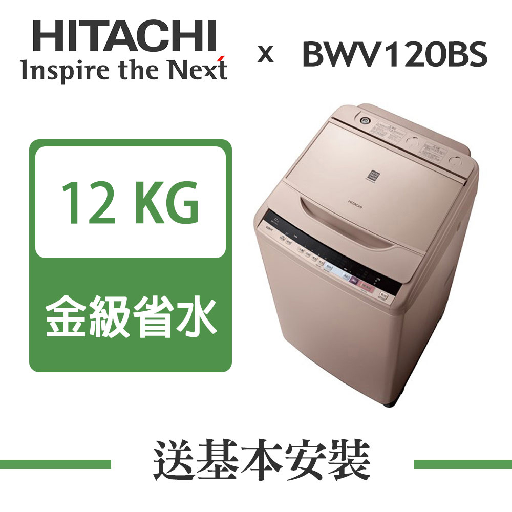 【超值】HITACHI日立 12KG 變頻直立式洗衣機 BWV120BS 自動槽洗淨 - 變頻11-13KG - @網紅直播人氣商品