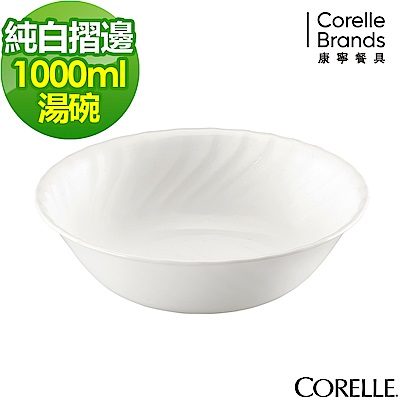 【美國康寧】CORELLE Sculptured 褶邊湯碗1000ML