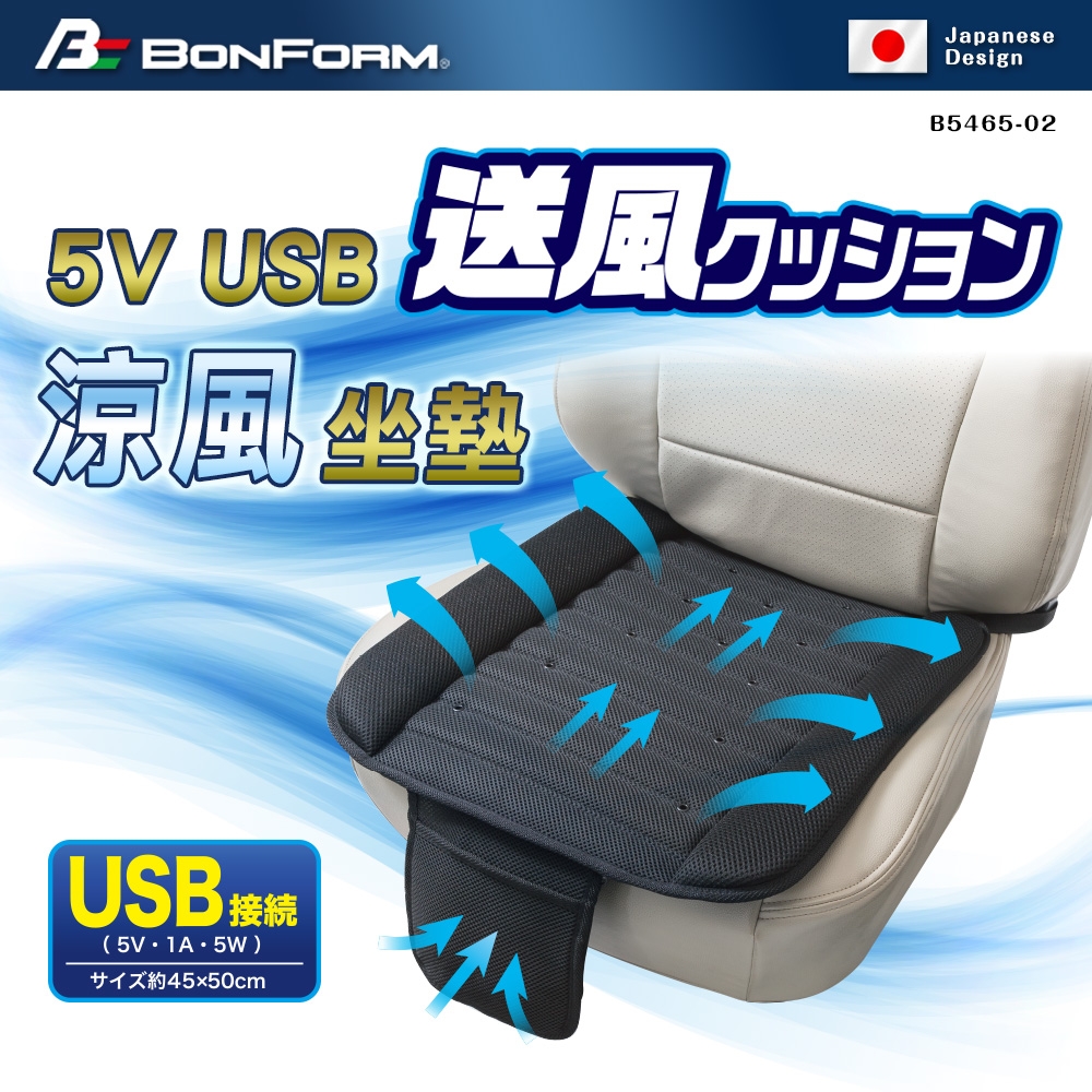 【BONFORM】5V USB 涼風坐墊