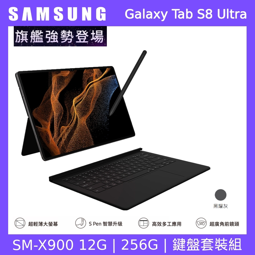 Samsung 三星Galaxy Tab S8 Ultra WiFi SM-X900 14.6吋鍵盤套裝組(WiFi