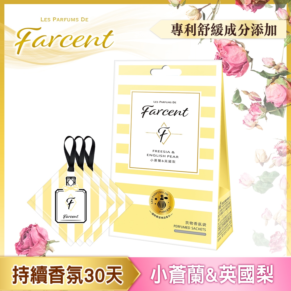 Farcent 香水衣物香氛袋-小蒼蘭&英國梨(10gx3袋/盒)