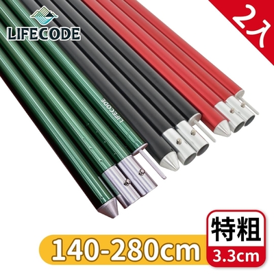 【LIFECODE】鋁合金四截彈扣營柱桿(140-280CM)特粗3.3cm(2入組)(附營柱袋)-3色可選