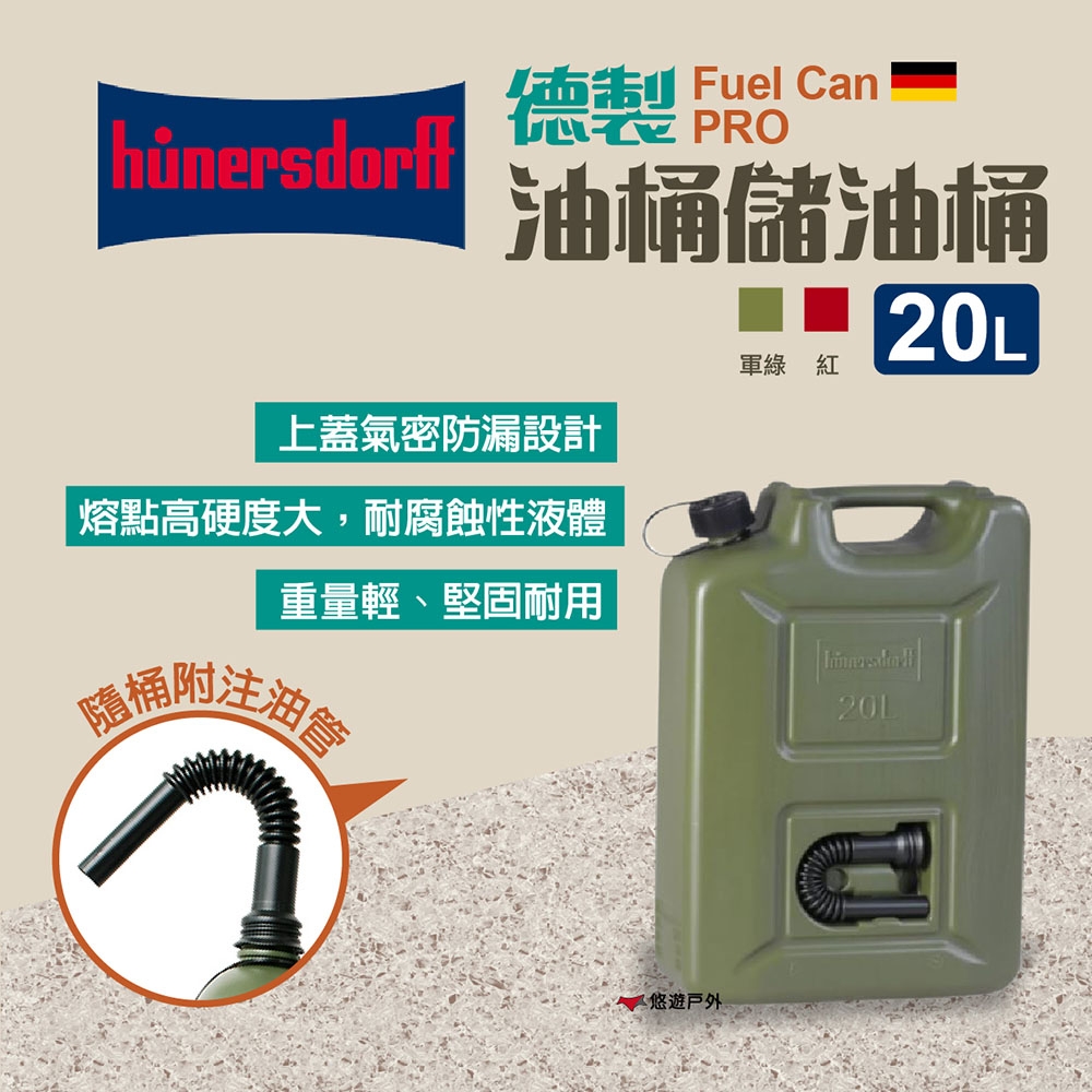 Hünersdorff】德製儲油桶Fuel Can PRO 20L, 裝備袋/工具收納箱
