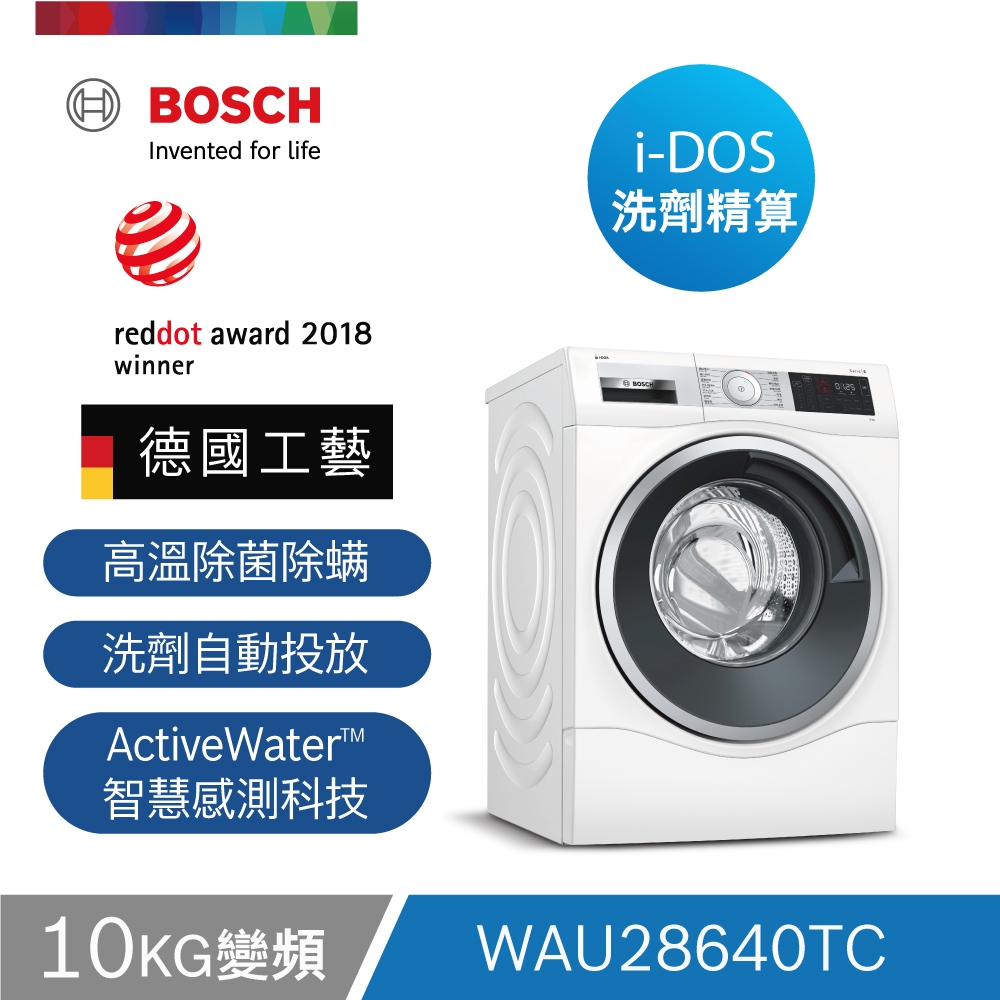 【BOSCH博世】 i-DOS智慧洗劑精算滾筒10KG洗衣機 WAU28640TC  110V