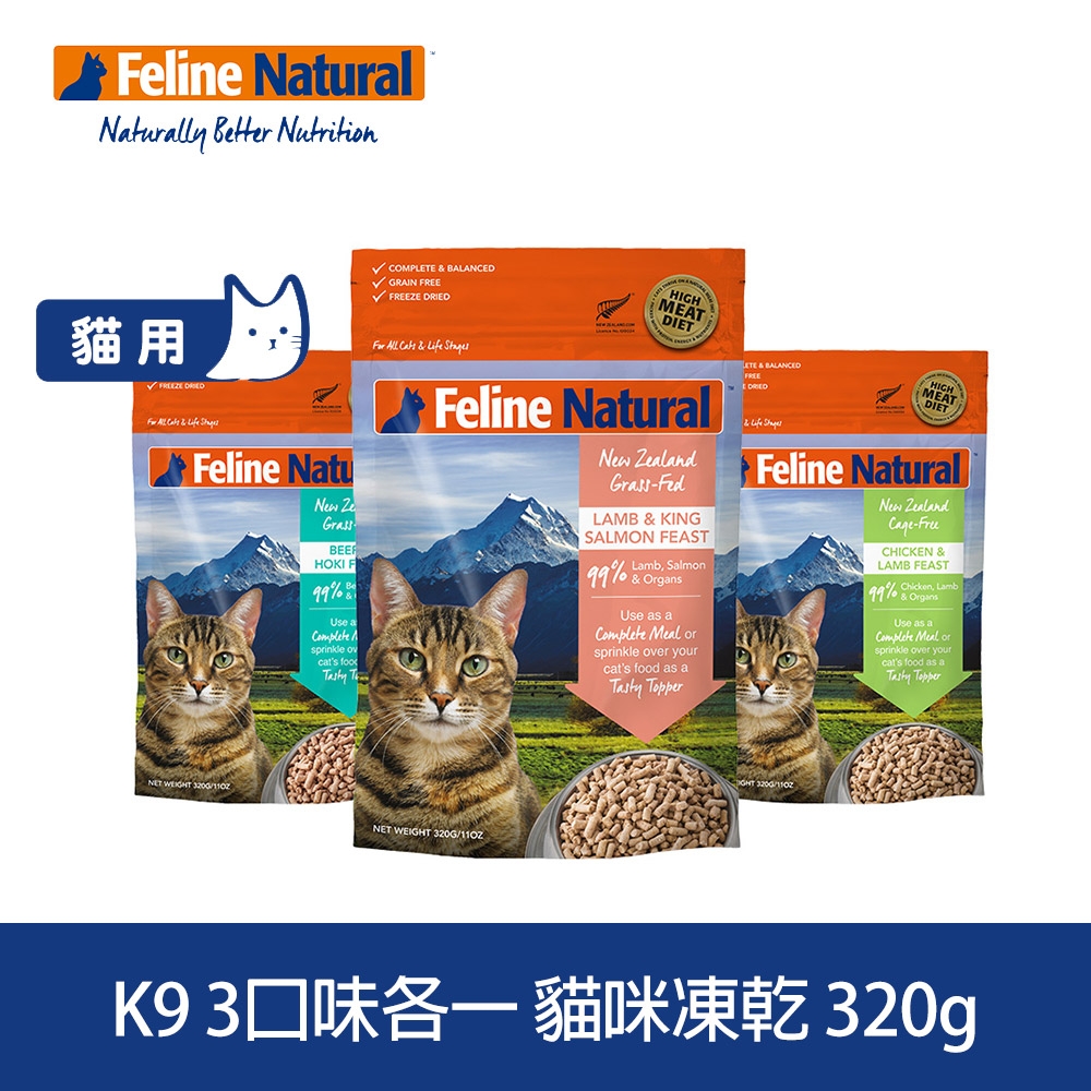 紐西蘭 K9 Natural 貓咪冷凍乾燥生食餐99% 320G三件組