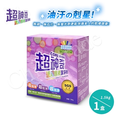 超神奇 台灣製 萬用酵素潔淨粉 酵素粉 自然分解油汙(1.5kg/盒)-1盒