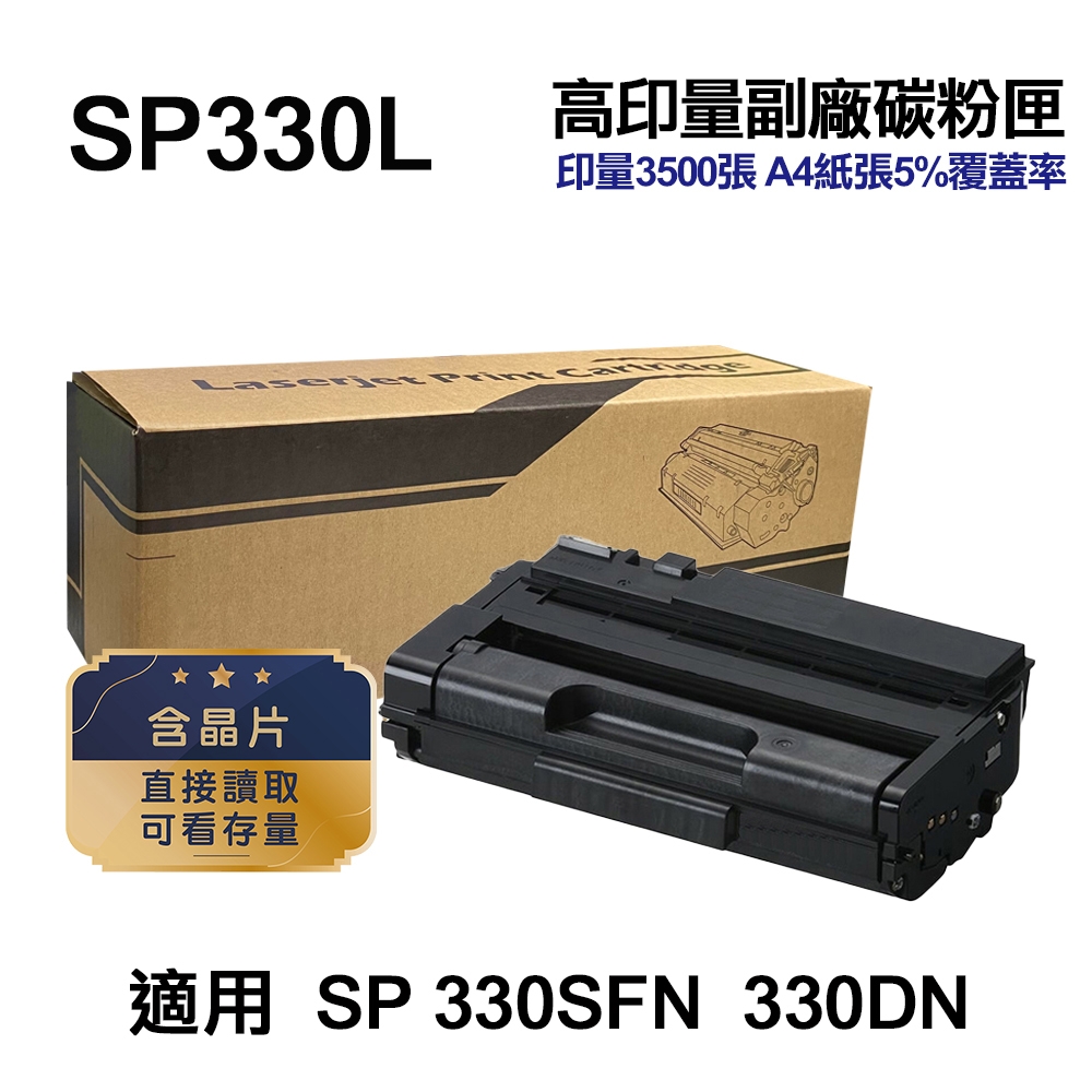 【RICOH】SP330L 高印量副廠碳粉匣 適用 SP 330SFN 330DN