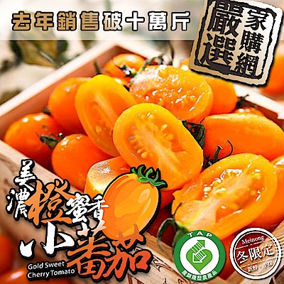 家購網嚴選 美濃橙蜜香小蕃茄 5斤/盒