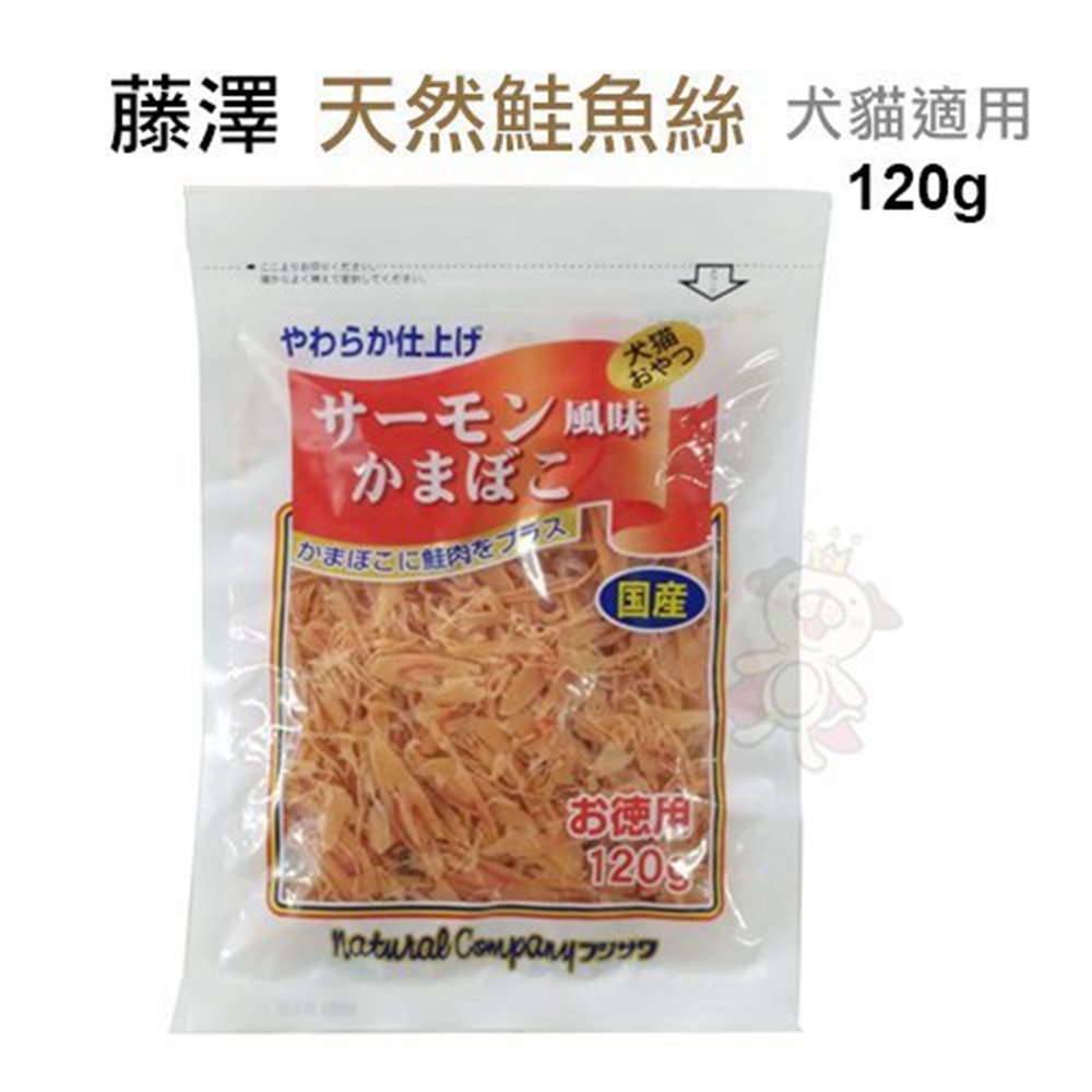 兩入組藤澤-天然鮭魚絲 120g 四入組-愛犬．愛貓用