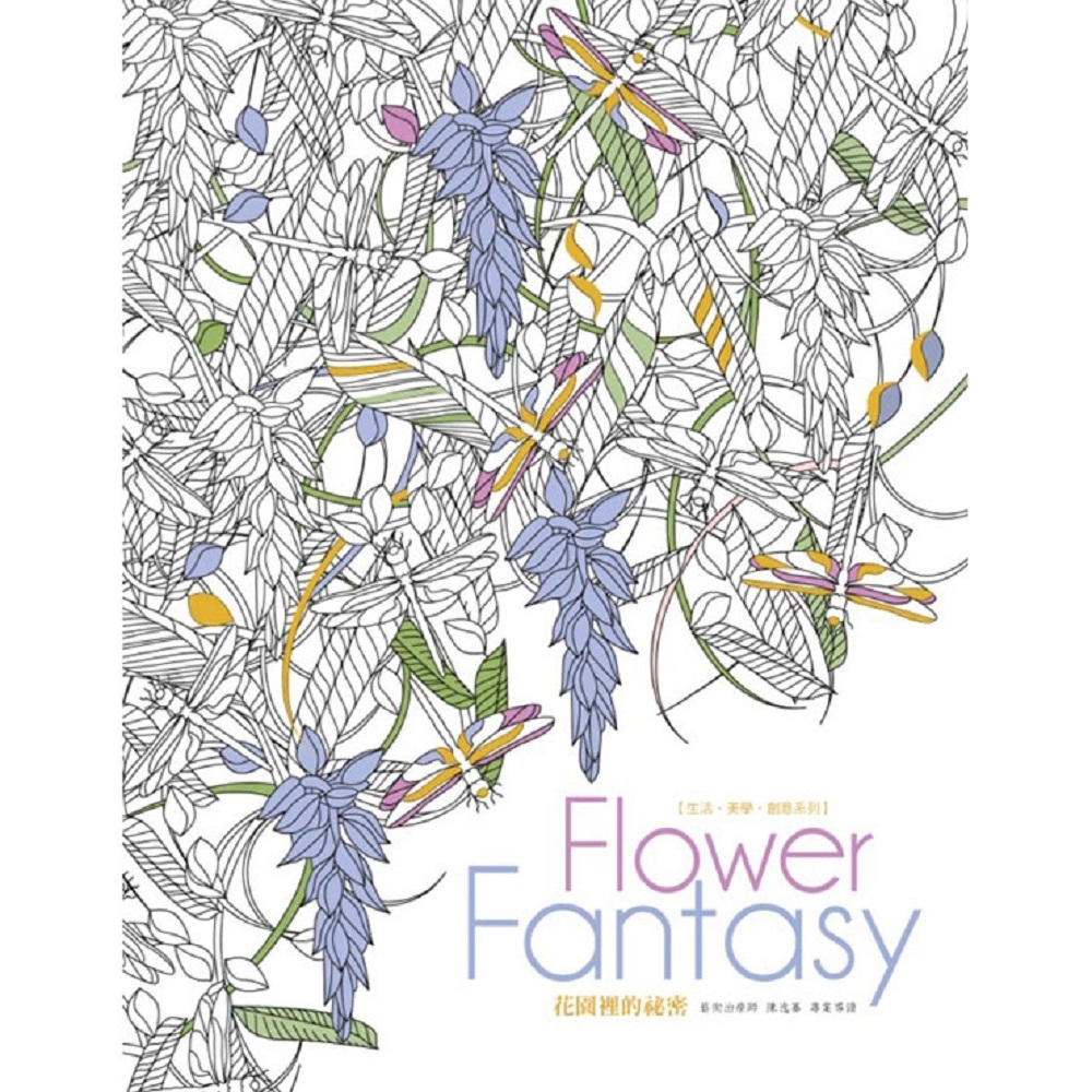 閣林文創 生活．美學．創意系列－Flower Fantasy花園裡的祕密 | 拾書所