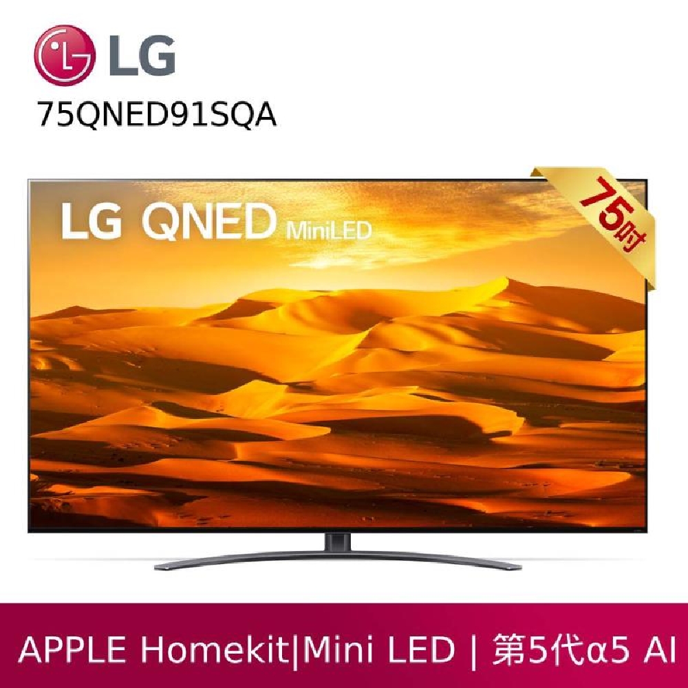 LG 樂金 75QNED91SQA 75型QNED量子點一奈米4K電視 贈基本安裝 客約賣場