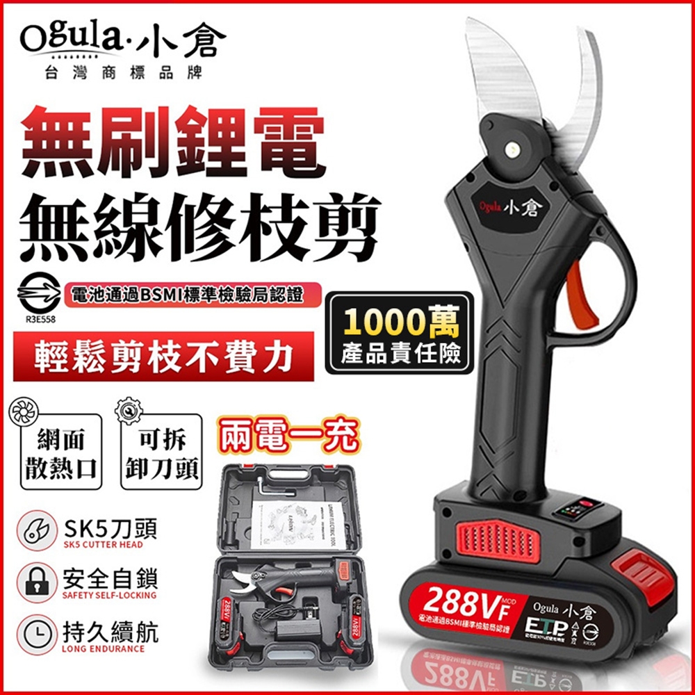 【Ogula小倉】電動剪刀 288TV充電式剪刀 無刷電動修枝剪 電池認證BSM：R3E558【288VF兩電送豪華配件】