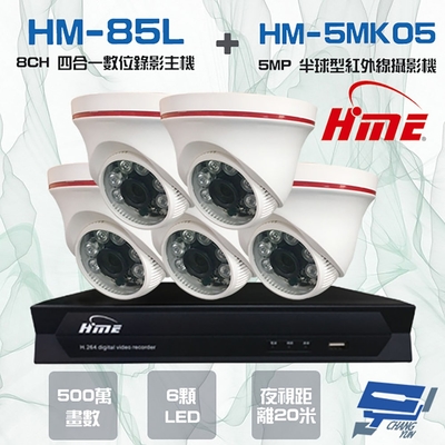 昌運監視器 環名HME HM-NT85L 8路 數位錄影主機 + HM-5MK05 500萬 6LED 紅外線半球型攝影機*5