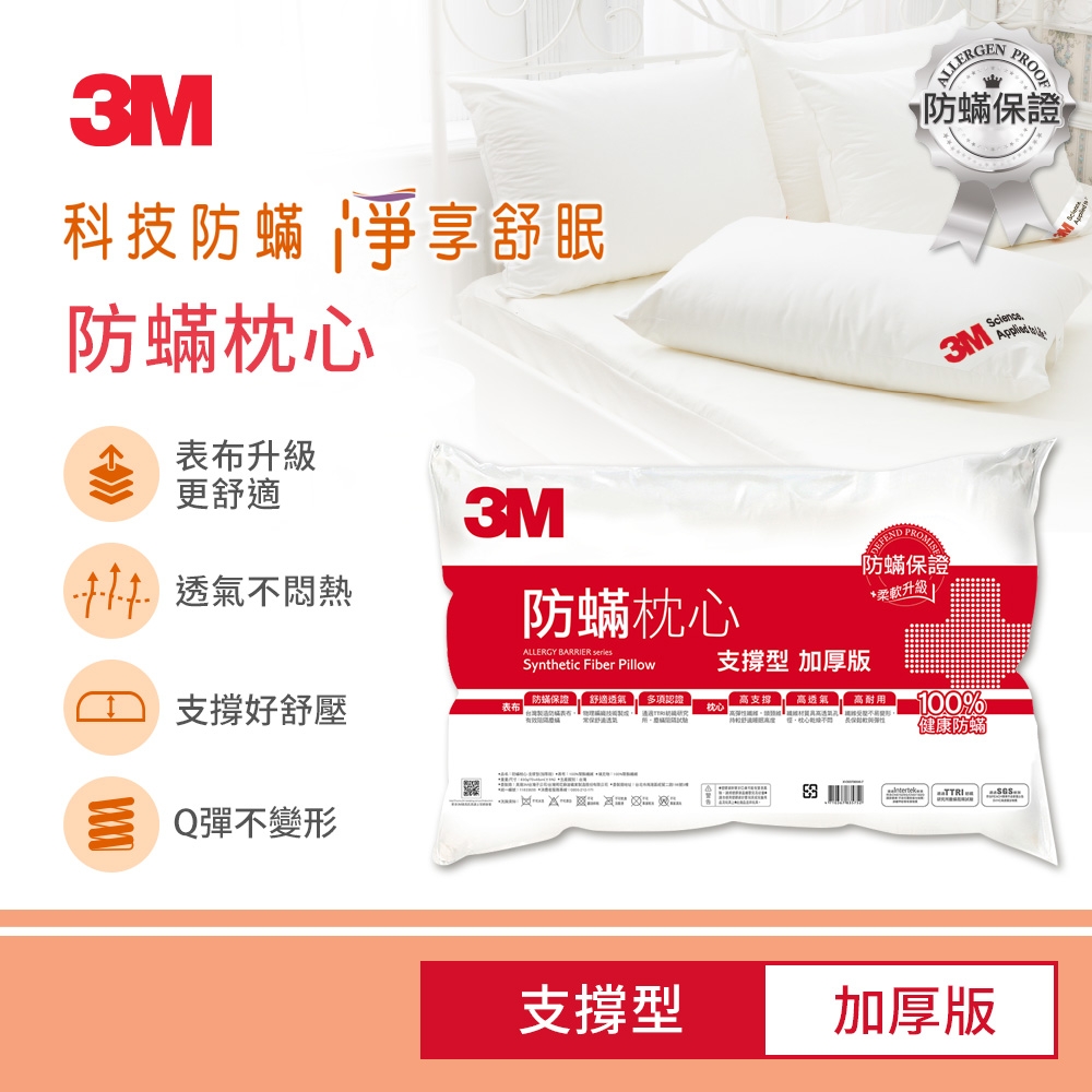 3M 防蹣枕心-支撐型 加厚版 防蟎 枕頭 透氣 高枕心