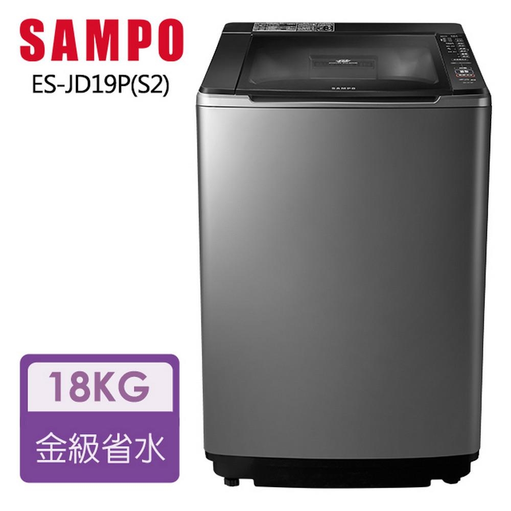 【超值】SAMPO聲寶 18KG PICO PURE變頻直立式洗衣機 ES-JD19P(S2) - 定頻16KG以上 - @網紅直播人氣商品