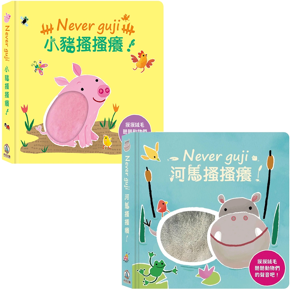 禾流文創 - Never Guji! 搔搔癢觸摸硬頁音效書