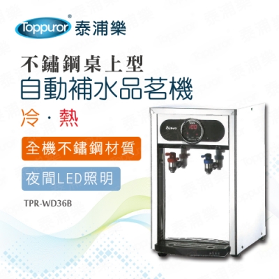 【Toppuror 泰浦樂】豪華不鏽鋼桌上型冷熱自動補水品茗機_含安裝TPR-WD36B