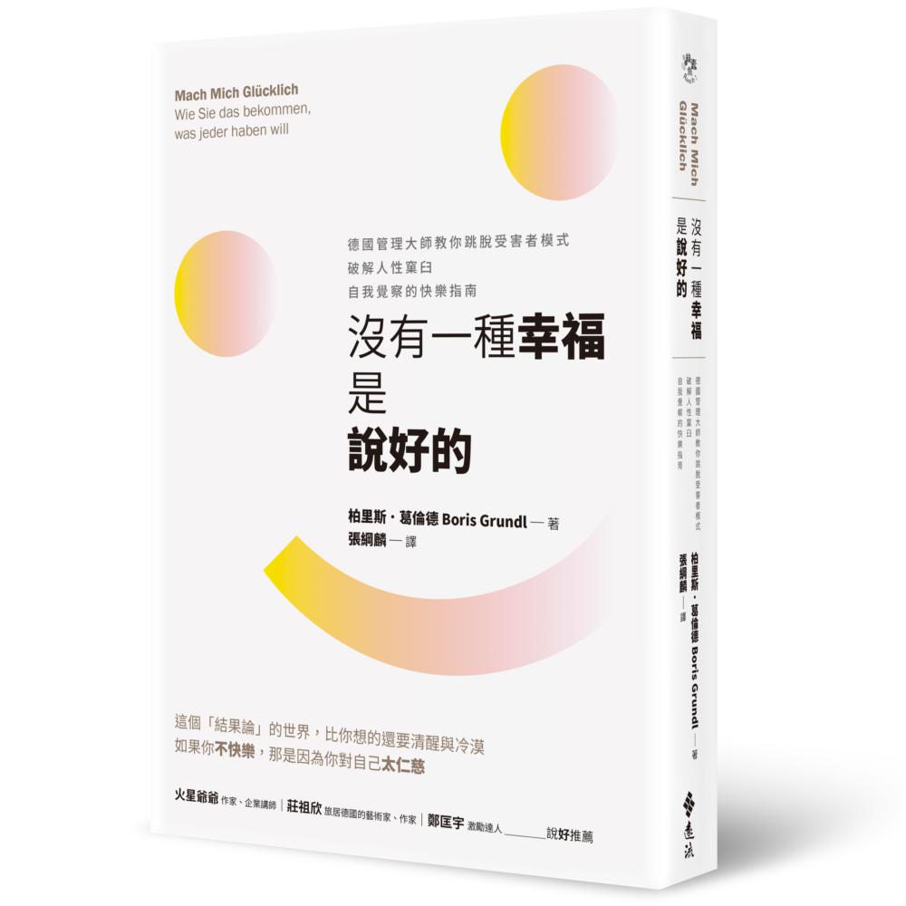 沒有一種幸福是說好的：德國管理大師教你跳脫受害者模式，破解人性窠臼，自我覺察的快樂指南 | 拾書所