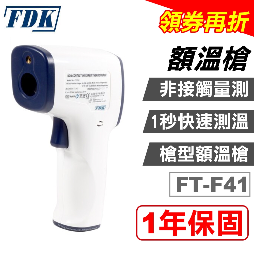 FDK 福達康 額溫槍(FT-F41)(紅外線體溫計 電子體溫計 槍型) product image 1