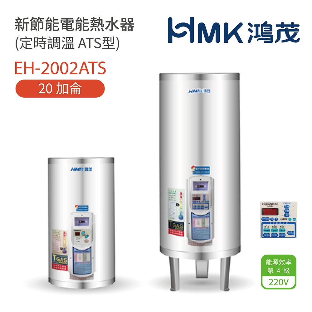 【HMK 鴻茂】不含安裝 20加侖 直立 壁掛式/落地式 新節能電能熱水器 定時調溫ATS型(EH-2002ATS)