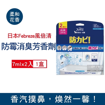 日本Febreze風倍清 浴廁防霉除臭去味香氛空氣芳香劑7mlx2入/盒(衛浴清潔脫臭,廁所去味擴香,液體芳香劑)