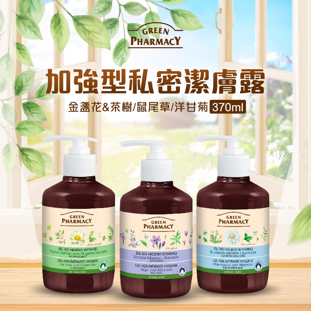 GREEN PHARMACY 加強型私密潔膚露 370ml (金盞花&茶樹/鼠尾草/洋甘菊 3款任選)