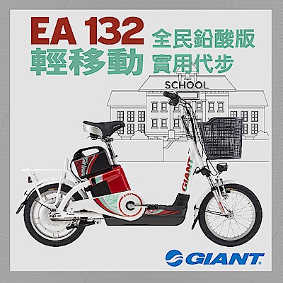 GIANT EA-132 全民平價版鉛酸電動自行車