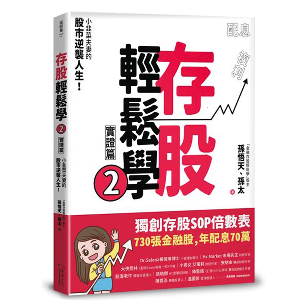 存股輕鬆學2（豐收特別版-贈送「存股致富」萬用小冊）：小韭菜夫妻的股市逆襲人生！730張金融股、年配息70萬的存股成長之路，和你一起打造自己的「長期飯票」！ | 拾書所