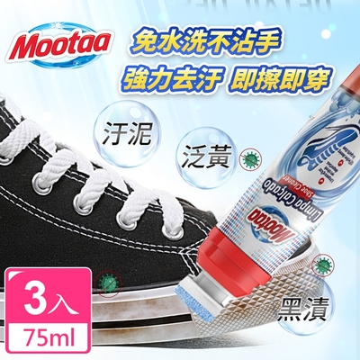 【Mootaa歐洲原裝進口】一刷潔淨小白鞋運動鞋清潔神器 75ml (3入組) (清潔劑/鞋清潔刷劑)