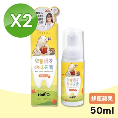 【明基健康生活】NaBiQ 娜比Q 兒童護牙泡沫牙膏 蜂蜜蘋果 2盒組(50ml/盒)