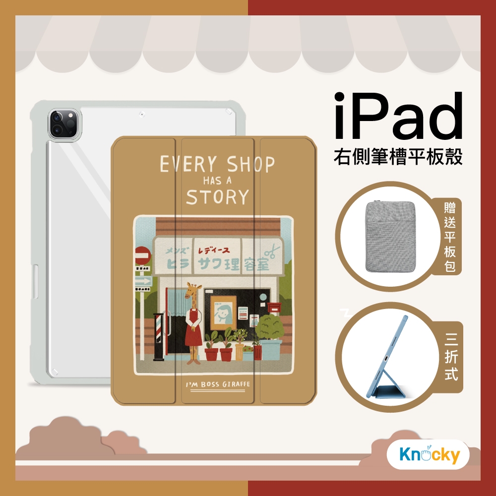 【Knocky原創聯名】iPad Air 4/5 10.9吋 保護殼『長頸鹿阿姨的理髮廳』無聊的寶泥畫作 右側內筆槽（筆可充電）