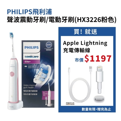 【Philips】聲波震動牙刷/電動牙刷(HX3226粉色) 送 Apple Lightning 充電傳輸線