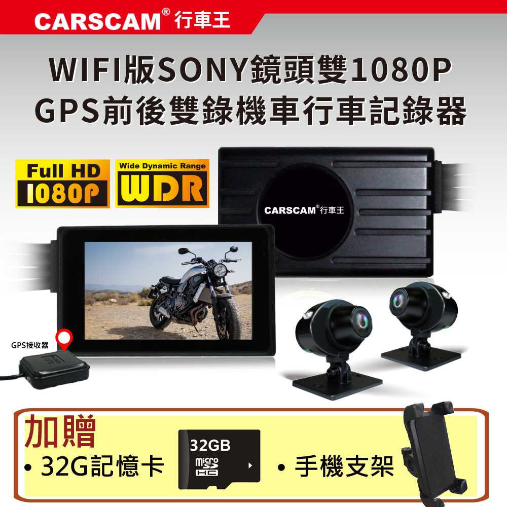 CARSCAM行車王 M6 精裝版 WIFI 機車行車記錄器SONY鏡頭 雙1080P +GPS軌跡記錄+線控器+防水殼  前後雙錄-急速配