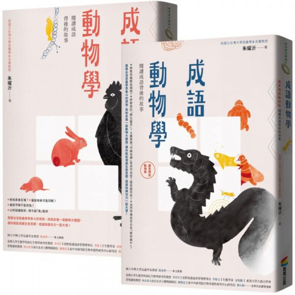 成語動物學套書