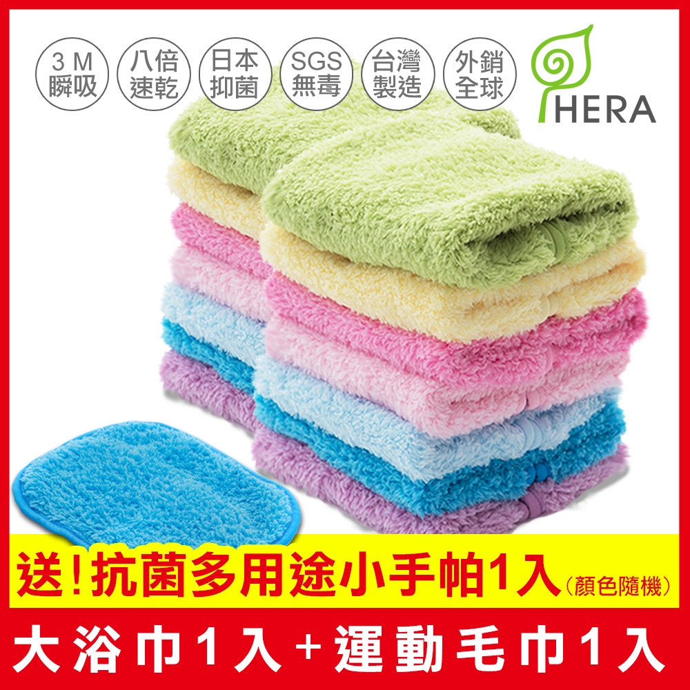 HERA 3M 抗菌休閒組(大浴巾+運動毛巾+送多用途小手帕)
