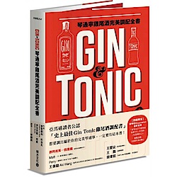 Gin & Tonic琴通寧雞尾酒完美調配全書