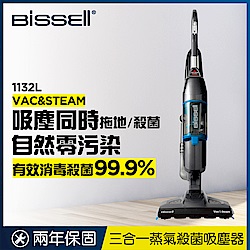 美國 Bissell 三合一蒸氣殺菌吸塵器1132L