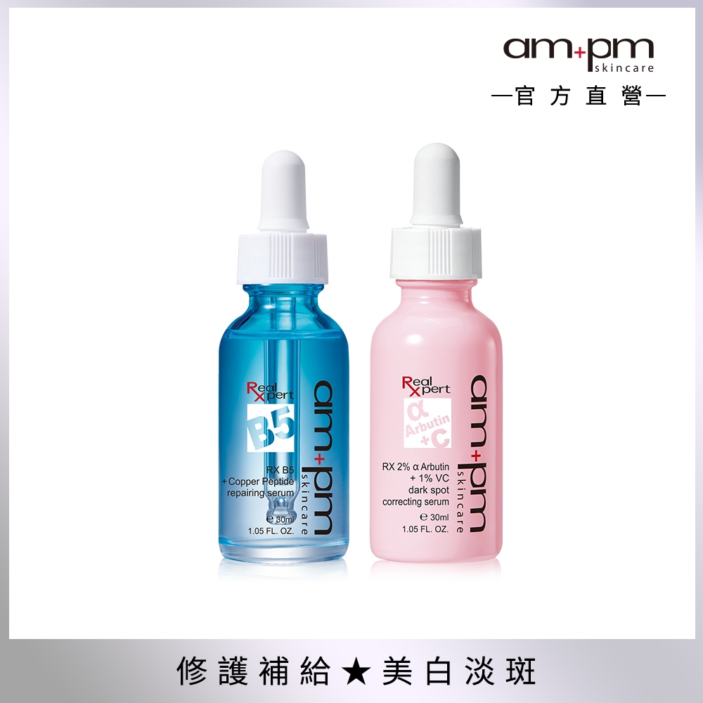 【ampm 牛爾】淡斑彈潤修護組(B5修護精華+α熊果素淡斑精華)