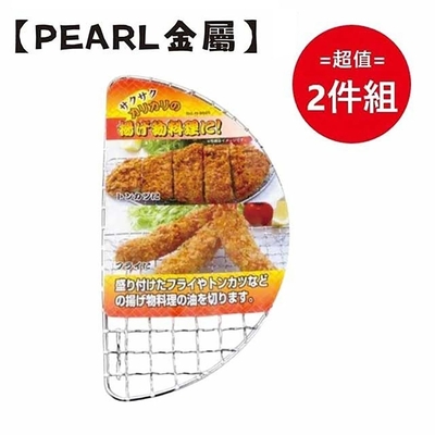 日本【Pearl金屬】炸物濾油盤 半月型大 超值兩件組