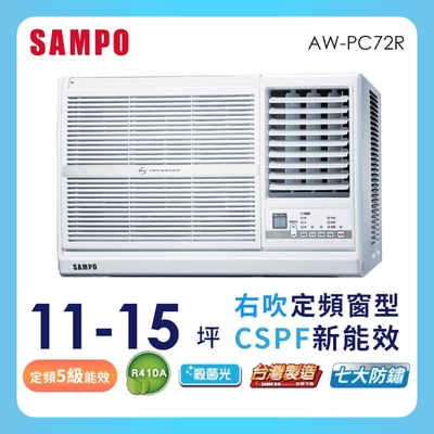 SAMPO 聲寶 11-15坪定頻右吹窗型冷氣AW-PC72R★含基本安裝+舊機回收★