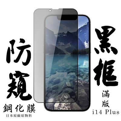 IPhone 14 PLUS 保護貼 日本AGC滿版黑框防窺鋼化膜(IPhone 14 PLUS 保護貼 鋼化膜)