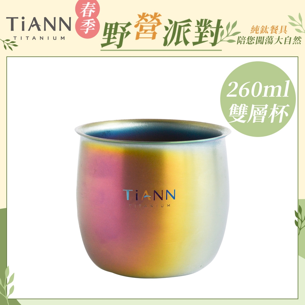 TiANN 鈦安純鈦餐具 260ml 雙層圓滿杯／耐熱茶杯／馬克杯／水杯(快)