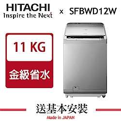 HITACHI日立 11KG 變頻直立式洗脫烘洗衣機 SFBWD12W