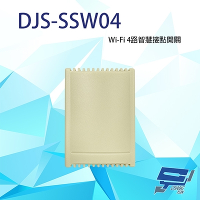 昌運監視器 DJS-SSW04 4路智慧接點開關 可應用多種設備 自鎖模式 戶鎖模式 點動模式